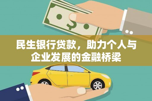 鹤城民生银行贷款，助力个人与企业发展的金融桥梁