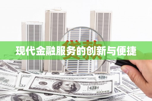 鹤城现代金融服务的创新与便捷