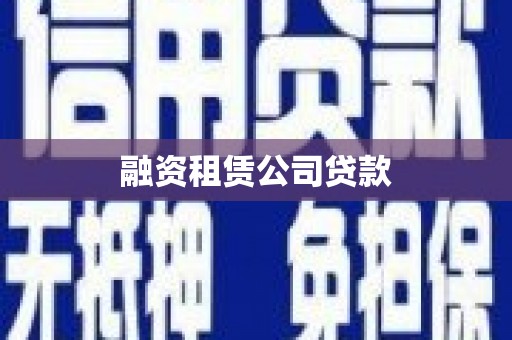 鹤城融资租赁公司贷款