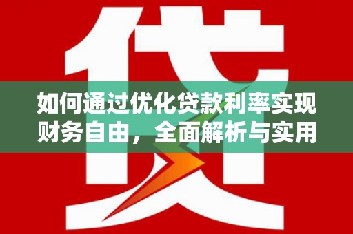 鹤城如何通过优化贷款利率实现财务自由，全面解析与实用策略