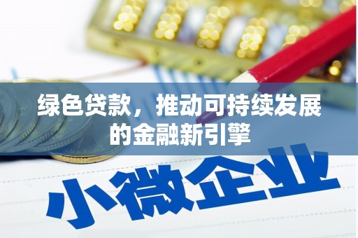 鹤城绿色贷款，推动可持续发展的金融新引擎