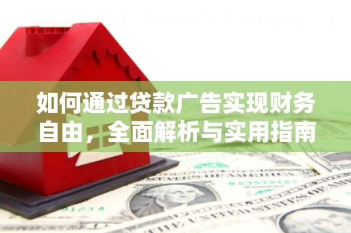 鹤城如何通过贷款广告实现财务自由，全面解析与实用指南
