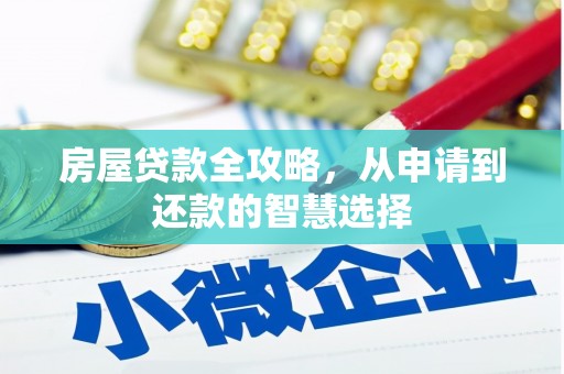 鹤城房屋贷款全攻略，从申请到还款的智慧选择