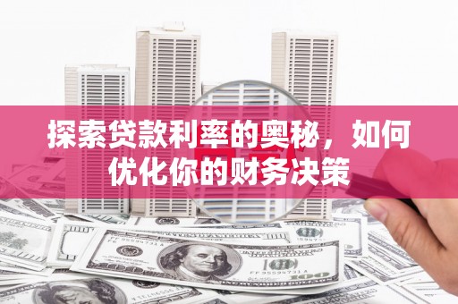 鹤城探索贷款利率的奥秘，如何优化你的财务决策
