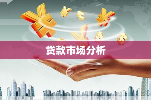 鹤城贷款市场分析