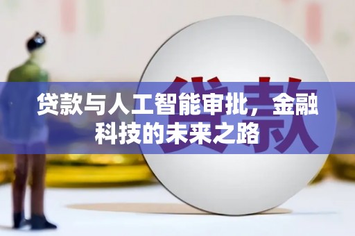 鹤城贷款与人工智能审批，金融科技的未来之路
