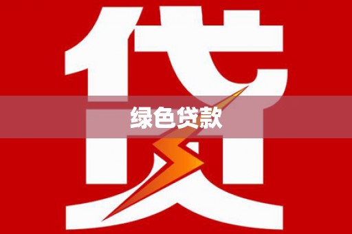 鹤城绿色贷款