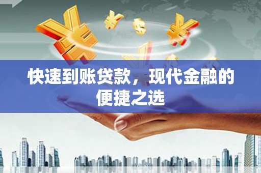 鹤城快速到账贷款，现代金融的便捷之选