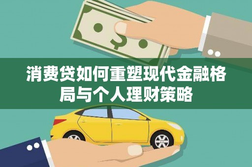 鹤城消费贷如何重塑现代金融格局与个人理财策略