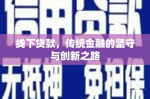 鹤城线下贷款，传统金融的坚守与创新之路