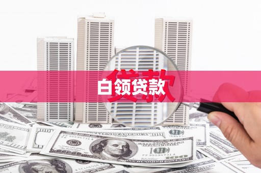 鹤城白领贷款