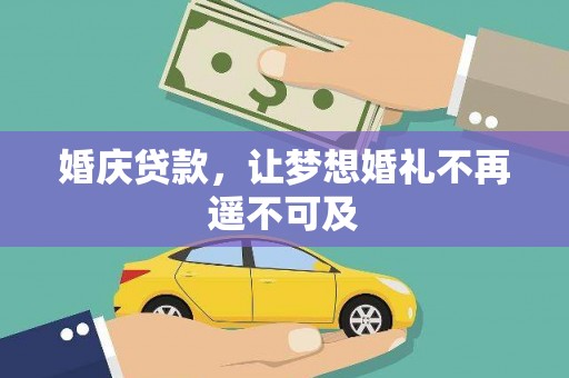 鹤城婚庆贷款，让梦想婚礼不再遥不可及