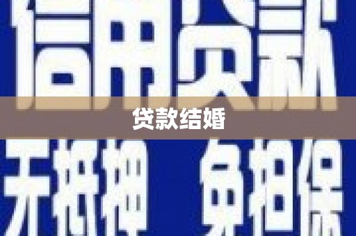 鹤城贷款结婚