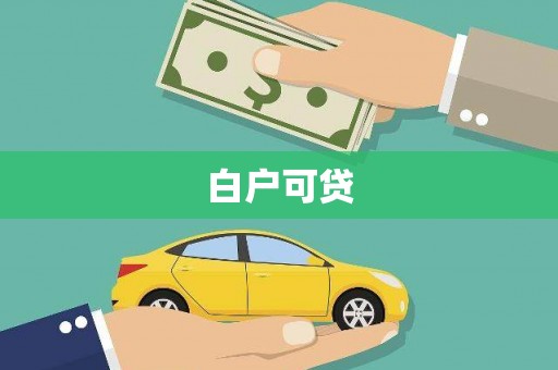 鹤城白户可贷