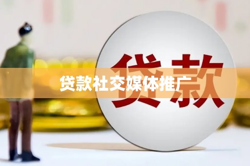 鹤城贷款社交媒体推广