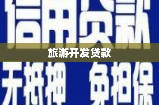 鹤城旅游开发贷款