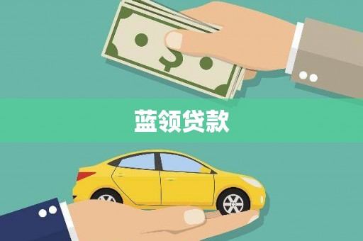 鹤城蓝领贷款